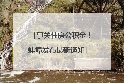 事关住房公积金！蚌埠发布最新通知