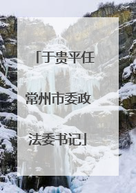 于贵平任常州市委政法委书记