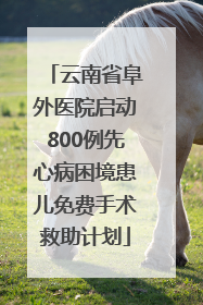 云南省阜外医院启动800例先心病困境患儿免费手术救助计划