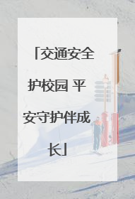 交通安全护校园 平安守护伴成长