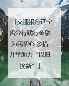 交通银行辽宁省分行践行金融为民初心 多措并举助力“以旧换新”