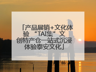 产品展销+文化体验 “TAI集”文创特产仓一站式沉浸体验泰安文化