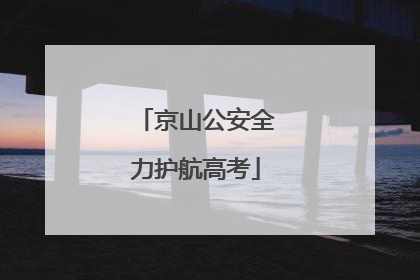 京山公安全力护航高考