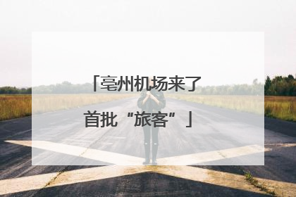 亳州机场来了首批“旅客”