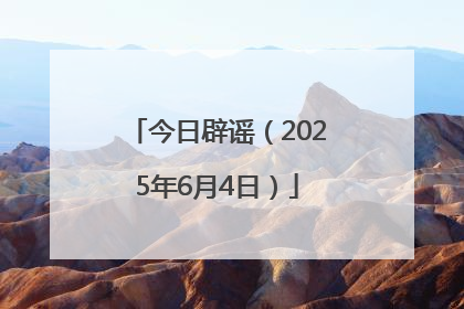 今日辟谣（2025年6月4日）