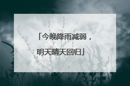 今晚降雨减弱，明天晴天回归