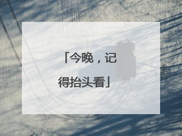 今晚，记得抬头看