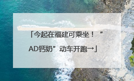 今起在福建可乘坐！“AD钙奶”动车开跑→