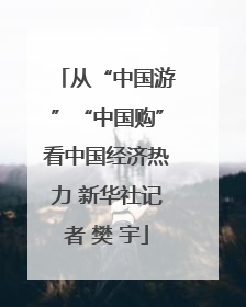 从“中国游”“中国购”看中国经济热力 新华社记者 樊 宇