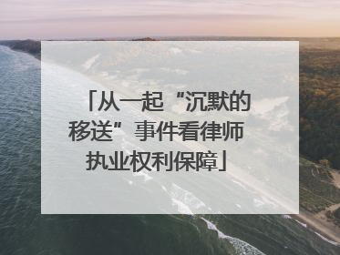 从一起“沉默的移送”事件看律师执业权利保障