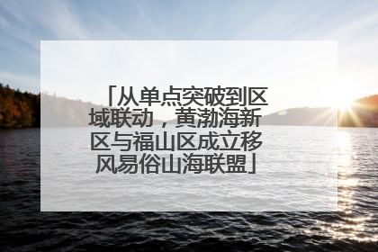 从单点突破到区域联动，黄渤海新区与福山区成立移风易俗山海联盟
