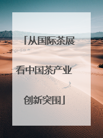 从国际茶展看中国茶产业创新突围