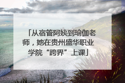 从宿管阿姨到瑜伽老师，她在贵州盛华职业学院“跨界”上课