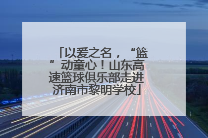 以爱之名，“篮”动童心！山东高速篮球俱乐部走进济南市黎明学校