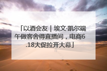 以酒会友｜埃文·凯尔端午做客舍得直播间，电商6.18大促拉开大幕