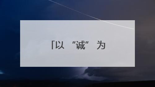 以 “诚” 为基，以 “效” 为翼：淄博高新区揽获新型环保材料产业新引擎