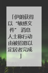 伊朗获得以“敏感文件” 消息人士称行动由被招募以定居者完成