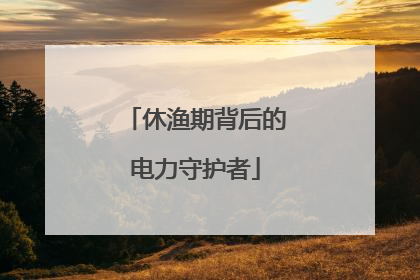 休渔期背后的电力守护者
