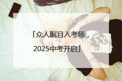 众人瞩目入考场，2025中考开启