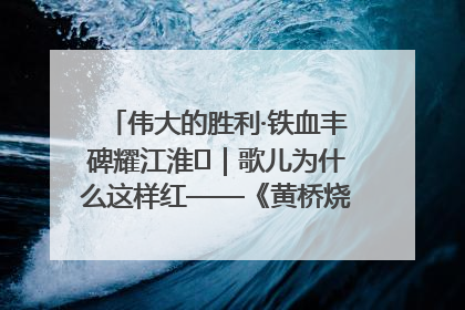 伟大的胜利·铁血丰碑耀江淮⑫｜歌儿为什么这样红——《黄桥烧饼歌》诞生记