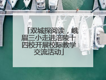 双城探阅读，峨眉三小走进涪陵十四校开展校际教学交流活动