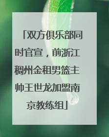 双方俱乐部同时官宣，前浙江稠州金租男篮主帅王世龙加盟南京教练组