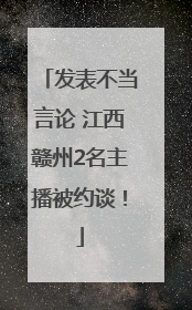 发表不当言论 江西赣州2名主播被约谈！