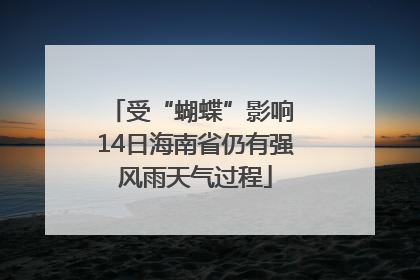 受“蝴蝶”影响 14日海南省仍有强风雨天气过程