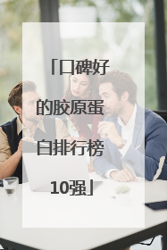 口碑好的胶原蛋白排行榜10强
