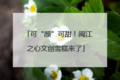 可“颜”可甜！闽江之心文创雪糕来了