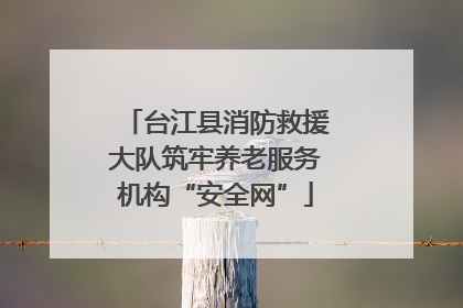 台江县消防救援大队筑牢养老服务机构“安全网”