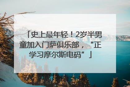 史上最年轻！2岁半男童加入门萨俱乐部，“正学习摩尔斯电码”
