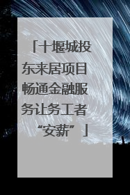 十堰城投东来居项目畅通金融服务让务工者“安薪”