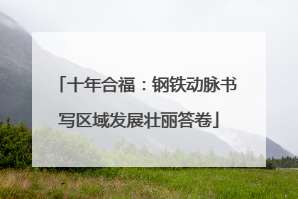 十年合福：钢铁动脉书写区域发展壮丽答卷