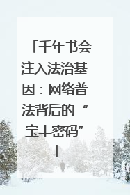 千年书会注入法治基因：网络普法背后的“宝丰密码”
