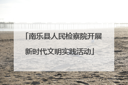 南乐县人民检察院开展新时代文明实践活动