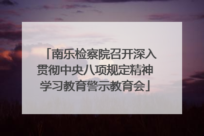 南乐检察院召开深入贯彻中央八项规定精神学习教育警示教育会