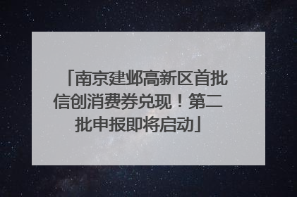 南京建邺高新区首批信创消费券兑现！第二批申报即将启动