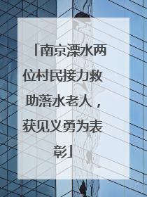 南京溧水两位村民接力救助落水老人，获见义勇为表彰