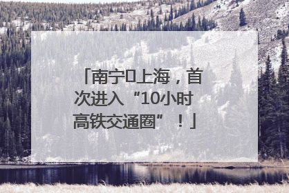 南宁⇌上海，首次进入“10小时高铁交通圈”！