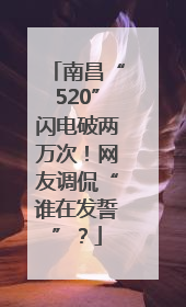 南昌“520”闪电破两万次！网友调侃“谁在发誓”？
