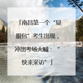 南昌第一个“显眼包”考生出现，冲出考场大喊：“快来采访”