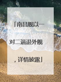 南昌舰以一对二逼退外舰，详情披露