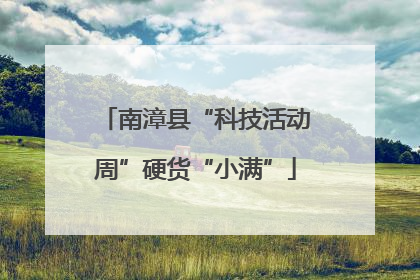 南漳县“科技活动周”硬货“小满”