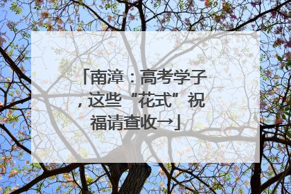 南漳：高考学子，这些“花式”祝福请查收→