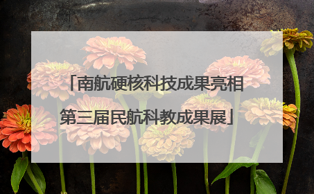 南航硬核科技成果亮相第三届民航科教成果展