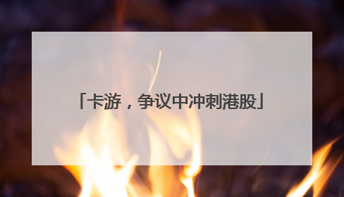 卡游，争议中冲刺港股
