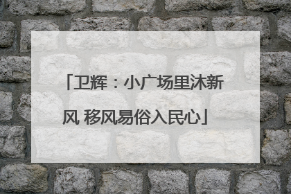 卫辉：小广场里沐新风 移风易俗入民心