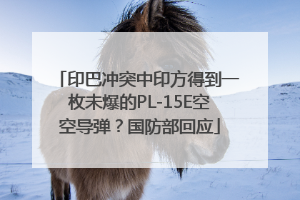 印巴冲突中印方得到一枚未爆的PL-15E空空导弹？国防部回应