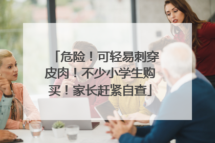 危险！可轻易刺穿皮肉！不少小学生购买！家长赶紧自查